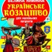 Велика книжка. Українське козацтво (Укр) Кристал Букс (9789669362292) (467209)