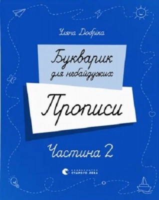 Букварик для небайдужих. Прописи. Частина 2. Добріка У. (Укр) ВСЛ (9789664483251) (516582)
