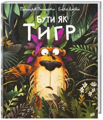 Бути як Тигр. Пшемислав Вахтерович (Укр) Урбіно (9789662647457) (513025)