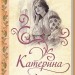 Катерина. Гнатко Д. (Укр) КСД (9786171508781) (515579)