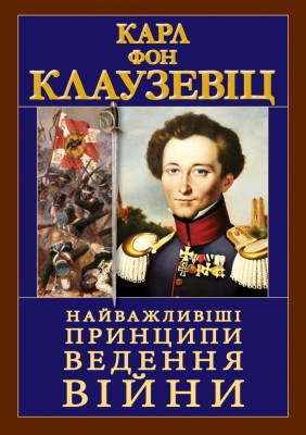 Найважливіші принципи Ведення Війни. Карл Фон Клаузевіц (Укр) Арій (9789664988107) (518367)