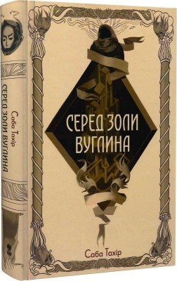 Серед золи вуглина. Саба Тахір (Укр) Nebo BookLab Publishing (9786177914678) (516123)