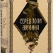 Серед золи вуглина. Саба Тахір (Укр) Nebo BookLab Publishing (9786177914678) (516123)