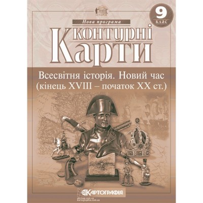 Контурні карти Всесвітня історія 9 клас. Новий час (18-20 століття) (Укр) Картографія (9789669465917) (555238)