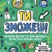 Ти зможешь! Мотиватор для тих, хто хоче навчитися протистояти образам і агресії (Укр) Жорж Z103006У (9786177579891) (447911)