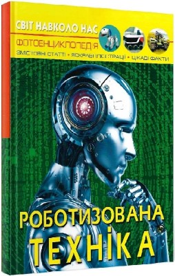Світ навколо нас. Роботизована техніка. Турбаніст Д. (Укр) Кристал Бук (9786175473252) (508412)