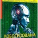 Світ навколо нас. Роботизована техніка. Турбаніст Д. (Укр) Кристал Бук (9786175473252) (508412)