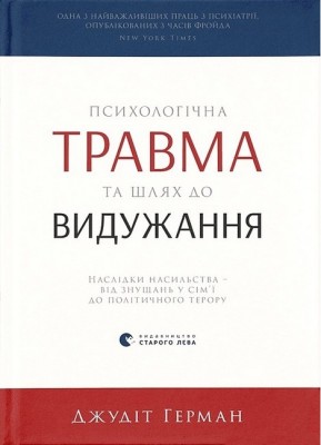 Психологічна травма та шлях до видужання – Джудіт Герман (Укр) ВСЛ (9786176791782) (516157)