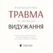 Психологічна травма та шлях до видужання – Джудіт Герман (Укр) ВСЛ (9786176791782) (516157)