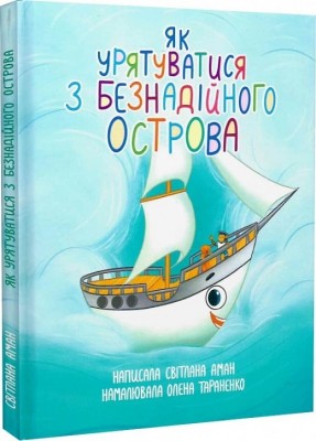 Як урятуватися з Безнадійного острова. Аман С. (Укр) Богдан (9789661086264) (509271)