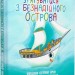 Як урятуватися з Безнадійного острова. Аман С. (Укр) Богдан (9789661086264) (509271)