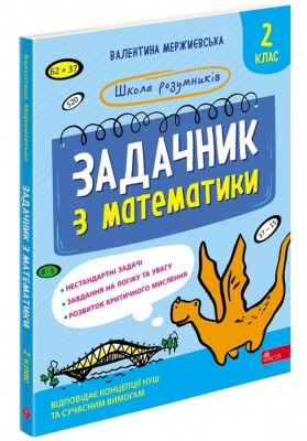 НУШ Математикиа 2 клас. Задачник. Школа розумників – Мержиєвська В. (Укр) АССА (9786178387310) (557361)
