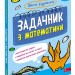 НУШ Математикиа 2 клас. Задачник. Школа розумників – Мержиєвська В. (Укр) АССА (9786178387310) (557361)