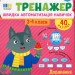 Додавання і віднімання багатоцифрових чисел. Великий тренажер – Собчук О.С. (Укр) Ула (9786175444726) (557500)