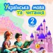НУШ Українська мова та читання 2 клас. Навчальний посібник. Вашуленко. Частина 1 (з 6-х частин) 2024 (Укр) Освіта (9789669834775) (517726)