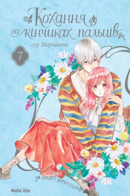 Кохання на кінчиках пальців. Том 7. суу Морішіта (Укр) Nasha idea (9786178396138) (521580)