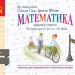 НУШ Математика 3 клас. Відривні картки. Експрес-перевірка до підручника Гісь О.М., Філяк І. В. – Назаренко А. (Укр) Ранок (9786170966148) (556700)