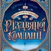Фантастичні пригоди різдвяної компанії. Коріна Ґізелер (Укр) Жорж Z104107У (9786177853335) (439825)
