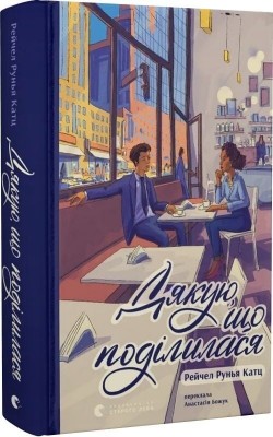 Дякую, що поділилася – Рейчел Рунья Катц (Укр) ВСЛ (9789664484630) (553091)