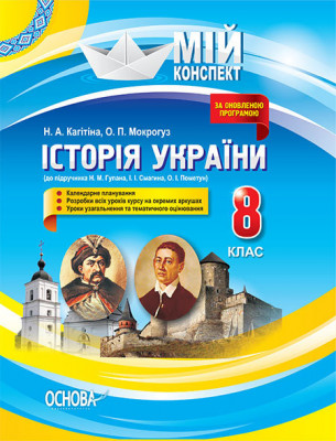 Мій конспект Історія України 8 клас (до підручника Н. М. Гупана, І. І. Смагина, О. І. Пометун). ІПМ014 Основа (9786170031150) (269673)