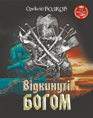 Відкинуті Богом. Волков О. (Укр) Богдан (9789661069014) (509119)