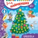 Наліпки для найменших Новорічна ялинка (Укр) Ула (9789662846966) (350877)