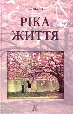 Ріка життя. Фіалко Н. (Укр) Богдан (9789661058452) (509451)