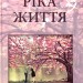 Ріка життя. Фіалко Н. (Укр) Богдан (9789661058452) (509451)
