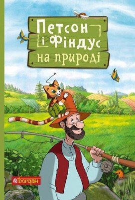 Петсон і Фіндус на природі. Свен Нордквіст (Укр) Богдан (9789661062862) (509514)