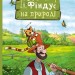 Петсон і Фіндус на природі. Свен Нордквіст (Укр) Богдан (9789661062862) (509514)
