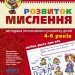 Розвиток мислення. Високий рівень. Малятко. Федієнко, Волкова (Укр) Школа (9789664294666) (275920)