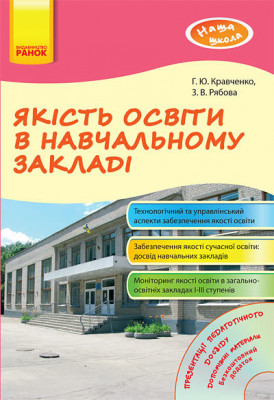 Наша школа: Якість освіти в навчальному закладі (Укр) + ДИСК Ранок О18005У (978-617-09-0512-3) (129283)