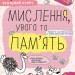 Мислення, увага та пам'ять 4+. Робочий зошит. Успішний старт. Дерипаско Г., Федієнко В. (Укр) Школа (9789664299272) (518174)