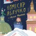 Комісар Яблучко і Святий Миколай. Книга 2 – Юлія Чернінька (Укр) ВСЛ (9789664486078) (560347)