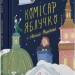 Комісар Яблучко і Святий Миколай. Книга 2 – Юлія Чернінька (Укр) ВСЛ (9789664486078) (560347)