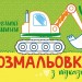 Розмальовка з підказкою. Великі машини (Укр) Ранок (9789667513887) (494270)