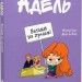 Батьки на продаж! Крута Адель. Том 8 – Містер Тан, Діан ле Феєр (Укр) Nasha idea (9786178109271) (553967)