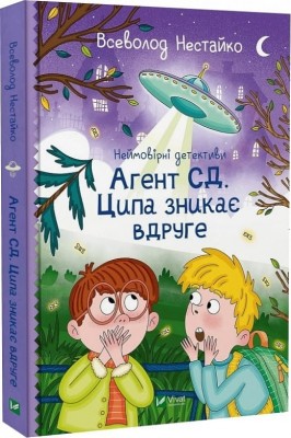 Агент СД. Ципа зникає вдруге (Неймовірні детективи #2) Нестайко В. (Укр) Vivat (9789669827647) (512727)