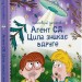 Агент СД. Ципа зникає вдруге (Неймовірні детективи #2) Нестайко В. (Укр) Vivat (9789669827647) (512727)