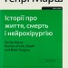 Історії про життя, смерть і нейрохірургію. Генрі Марш (Укр) ВСЛ (9789664480472) (508452)