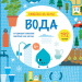 Вода. Схиблені на науці. Книга з 192 наліпками (Укр) Маґура (9786178177690) (557228)