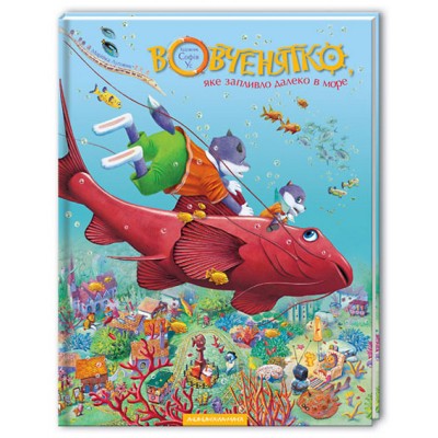 Вовченятко,яке запливло в море. Луговик Марійка, Малкович Іван (Укр) А-ба-ба-га-ла-ма-га (9789667047252) (279820)