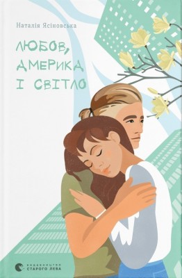 Любов, Америка і світло. Ясіновська Н. (Укр) ВСЛ (9789664482001) (508535)