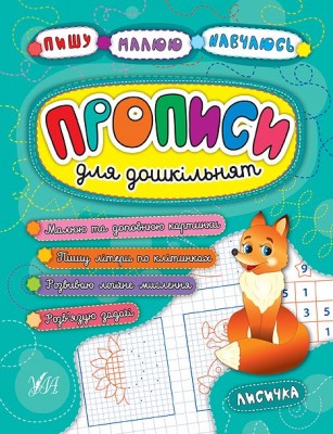 Пишу. Малюю. Навчаюсь. Прописи для дошкільнят. Лисичка (Укр) Ула (9789662845228) (448333)