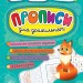 Пишу. Малюю. Навчаюсь. Прописи для дошкільнят. Лисичка (Укр) Ула (9789662845228) (448333)