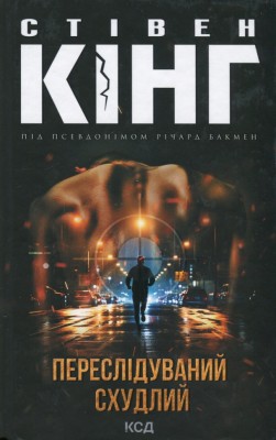 Переслідуваний. Схудлий – Стівен Кінг, Річард Бакмен (Укр) КСД (9786171502710) (507420)