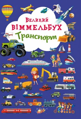 Великий віммельбух Транспорт (Укр) Кристал Бук (9789669368195) (303262)