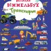 Великий віммельбух Транспорт (Укр) Кристал Бук (9789669368195) (303262)