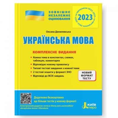 ЗНО 2023: Українська мова. Комплексне видання (Укр) Літера (9789669451880) (482299)