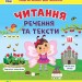 Читання. Речення та тексти. Першокласна підготовка до школи. Сіліч С.О. (Укр) Ула (9786175443330) (519901)